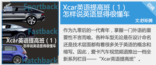 Xcar英语提高班5享受人生何需一台敞篷(图10)
