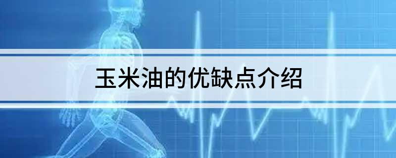 玉米油的优缺点介绍(图1)